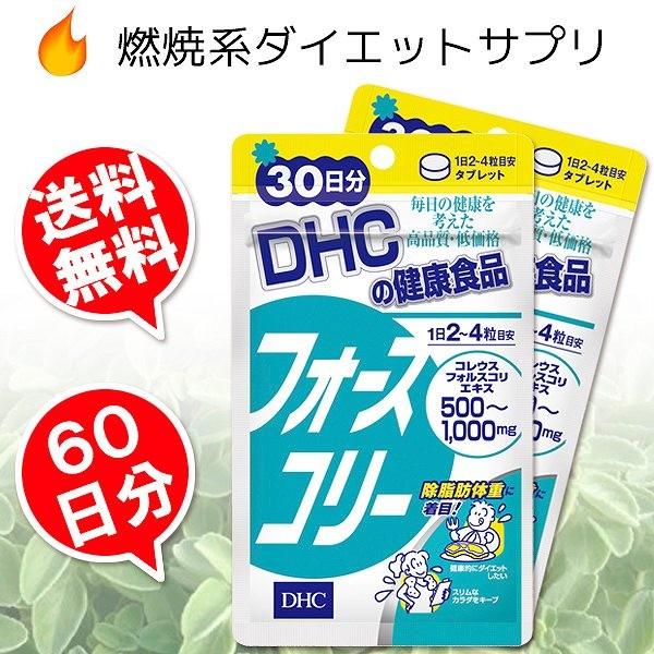 フォースコリー DHC 60日分(30日分X2袋） （追跡可能メール便 送料無料）  （ギフト対応不...