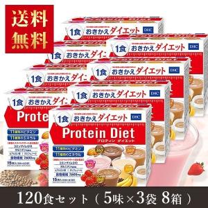 DHC プロテインダイエット ケース買い お得な8箱セット 50g×15袋入（5味×各3袋）×8箱 （送料無料）（ギフト包装不可） (ya)