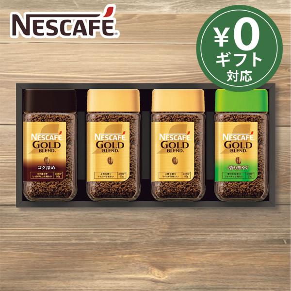 インスタントコーヒーギフト ネスカフェ プレミアムレギュラーソリュブルコーヒーギフト N45-A (...