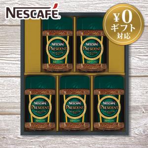 コーヒー ギフト ネスカフェ プレジデント N50-PSA インスタントコーヒー お歳暮 内祝 香典返し 御供 ご挨拶 粗品 御礼 コーヒー 瓶入り5本入 (sa)