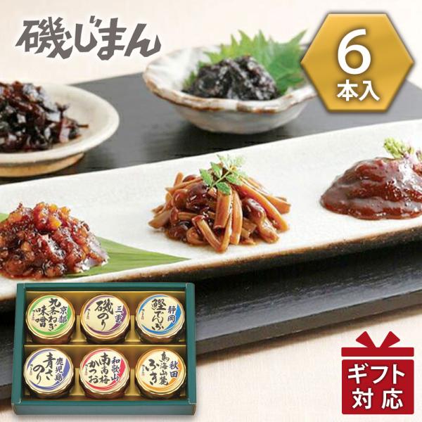 磯じまん 日本全国うまいものめぐり 里-20N 佃煮セット 瓶詰 ギフト 御祝 内祝 御供 香典返し...