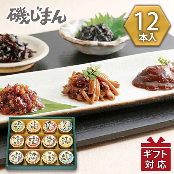磯じまん 日本全国うまいものめぐり 里-50N 佃煮セット 瓶詰 ギフト 御祝 内祝 御供 香典返し...