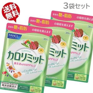 カロリミット 90回分 (30回×3袋セット) ...の商品画像