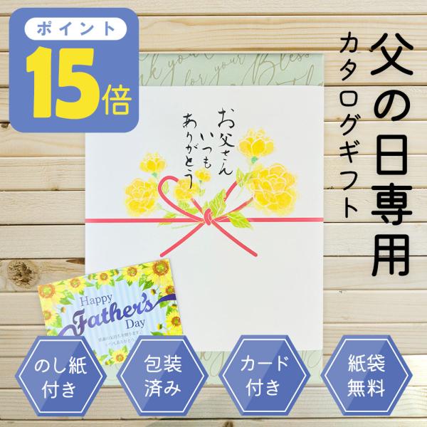父の日 カタログギフト 父の日専用プレミアムカタログギフト 父の日 ギフト 高級 グルメ おつまみ ...
