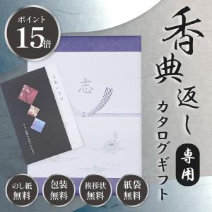 香典返し カタログギフト グルメ 法事 安い お得 人気 法要 49日 満中陰志 忌明け 四十九日 粗品 粗供養 返礼品 初盆 ネコポス 送料無料 (ko-g-g) (sane◆)