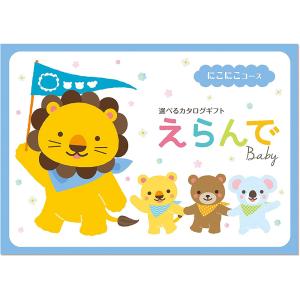 カタログギフト えらんで 出産祝い 赤ちゃん ベビー 送料無料 3点選べる 32400円コース ハーモニック えらんで にこにこトリプルチョイスコース er623｜giftman