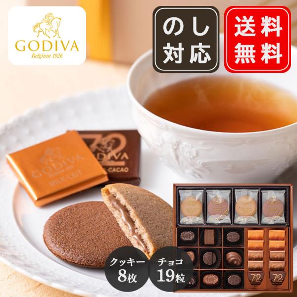 ゴディバ GODIVA チョコレート＆クッキー アソートメント クッキー8枚、チョコレート19粒 詰...