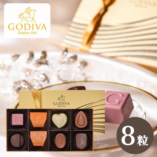 ゴディバ GODIVA ハートオブゴールドコレクション 8粒 チョコレート