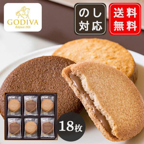 ゴディバ  GODIVA ラングドシャクッキーアソートメント 18枚入 詰め合わせ 手土産 クリスマ...