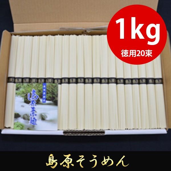 そうめん 素麺 島原そうめん たっぷりお徳用1kg(50g×20束)  化粧箱入り