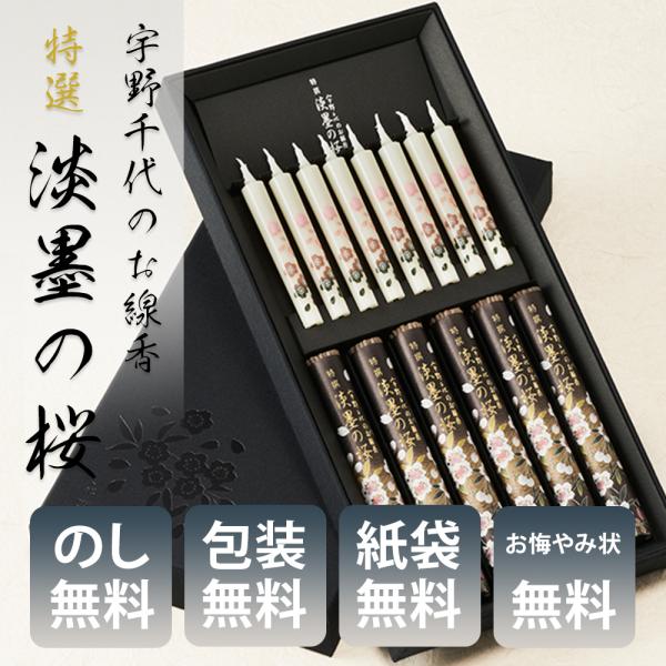 線香 ギフト お供え 日本香堂 宇野千代のお線香 特撰淡墨の桜 絵ローソクセット 37119  送料...