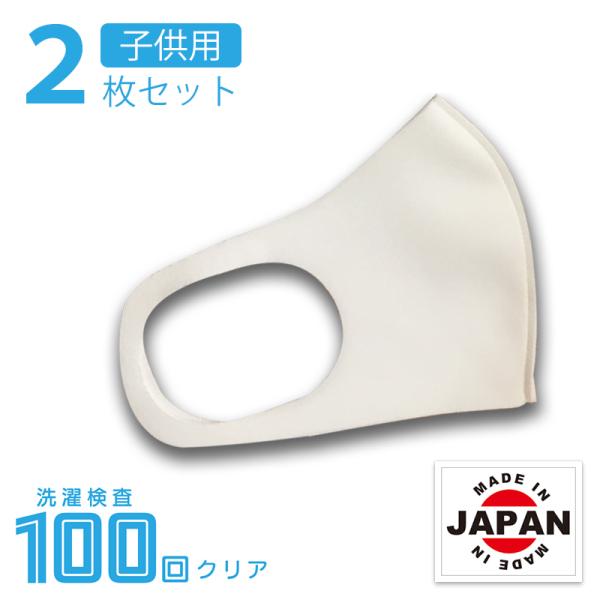 在庫あり 日本製 マスク 2枚セット 子供用サイズ 繰り返し使える 洗濯 エコテックス認証 （ギフト...
