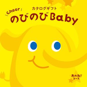 出産祝い カタログギフト のびのびBaby あのねコース AOO 人気 お得 ギフト カタログ ネコポス配送 送料無料｜giftman