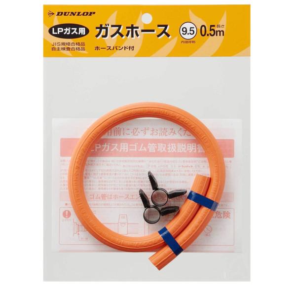 ガスホース ダンロップ LPガス用ガスホース 6002 内径9.5mm 0.5m ガスホース 490...