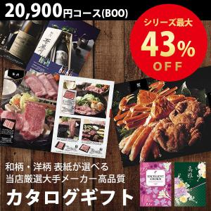 カタログギフト （メール便） 内祝 出産内祝 結婚内祝 香典返し 送料無料 20800円コース BOO グルメ 体験も充実 人気 お得 ギフト カタログ 敬老の日