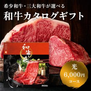 希少和牛が選べる カタログギフト 和牛苑 光 EO（6000円コース ） 肉 和牛 神戸牛 松阪牛 近江牛 グルメ ギフト ネコポス 送料無料 敬老の日｜giftman