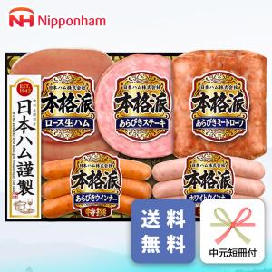 お中元 ハム ギフト 日本ハム NH-32 御中元 専用 夏ギフト メーカー直送 送料無料 (nh)