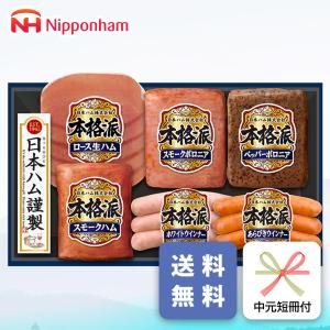 日本ハム（Nipponham） 2026年 お中元 贈答品 ギフト ハム セット 本格