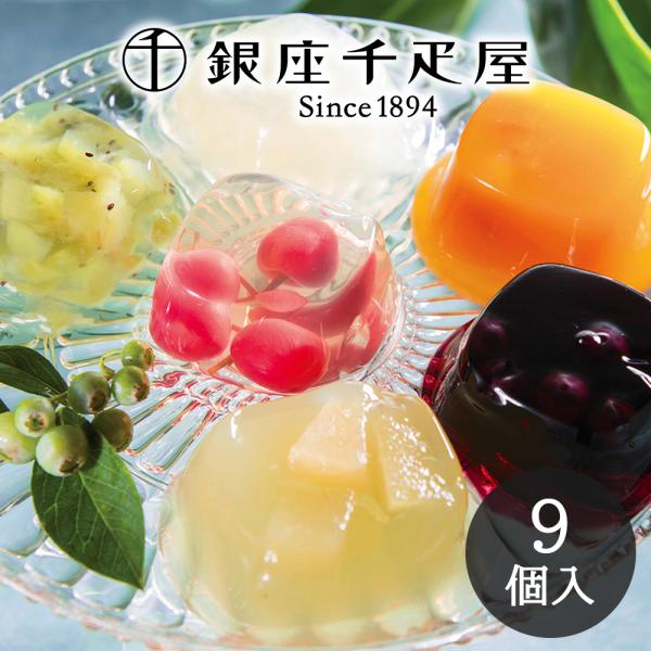 銀座千疋屋 銀座ゼリー 9個入 PGS-062 メーカー包装済み 送料無料 お中元 御中元 夏ギフト...