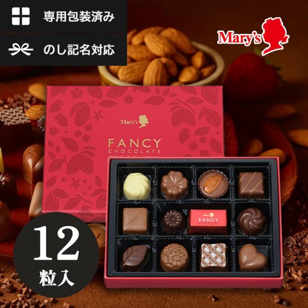 【送料無料】 メリーチョコレート ファンシーチョコレート 12個入 メーカー包装済 詰め合わせ クリ...