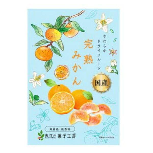 南信州菓子工房　完熟みかん 24g×8袋国産　広島産みかん使用　ドライフルーツ