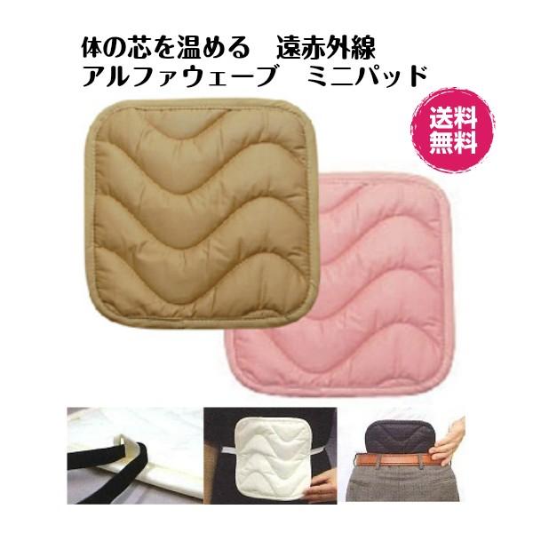 遠赤外線アルファウェーブ ミニパッドS ベージュ２枚セット 21cm×21cm(メール便でお届け）電...