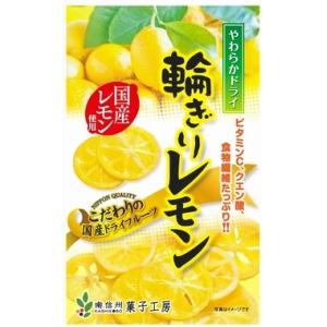 南信州菓子工房　やわらかドライ輪ぎりレモン　６０g×５袋　お得セット国産　レモン　ドライフルーツ