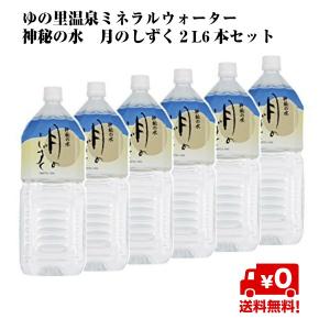 水 ミネラルウォーター 月のしずく 2リットル ６本 温泉水 ゆの里 天然水 送料無料 即出荷