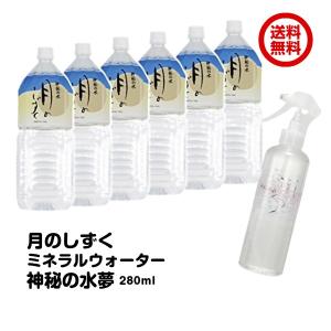 ゆの里月のしずくミネラルウォーター２リットル×６本と神秘の水夢280mlのセット｜giftmiwa