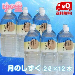 天然水　天月ノ水 天然温泉ゆの里月のしずくミネラルウォーター2リットル12本入