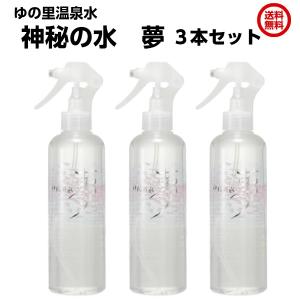 ゆの里 温泉水 神秘の水夢 3本セット 280ml入 35億年前に生命が誕生
