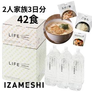 LIFE IZAMESHI PREMIUM ライフ イザメシ 2人3日分 長期保存食 7年保存水 計42品 保存食 備蓄 防災用品 非常食 備蓄食 防災 ローリングストック