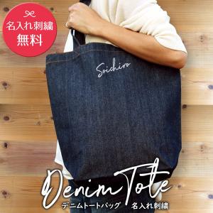 デニム トートバッグ 中 名入れ 記念品 卒業 刺繍  プレゼント 普段使い ショッピングバッグ お出かけ 通園 通学 お稽古バッグ オリジナル｜giftmore