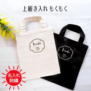 上履き入れ 名入れ 上履き袋   刺繍 記念品 卒業 レディース メンズ ギフト プレゼント｜giftmore