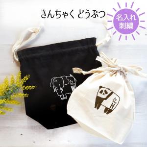 巾着 名入れ 上履き入れ 上履き袋  刺繍 ギフト プレゼント エコバッグ｜giftmore