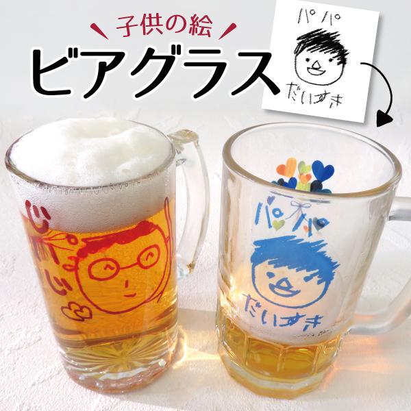 父の日 ギフト 早割 プレゼント ビールジョッキ ビールグラス ビアグラス 送料無料