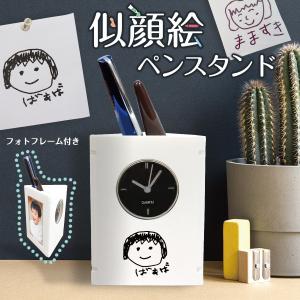 父の日 ギフト プレゼント ペン立て 時計置き時計 文房具 名入 オーダーメイド オリジナル 子供の絵 子どもの絵 似顔絵 メモリアル 記念品｜giftmore