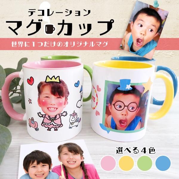 父の日 ギフト プレゼント マグカップ コップ 名入れ 子どもの写真 子供の写真