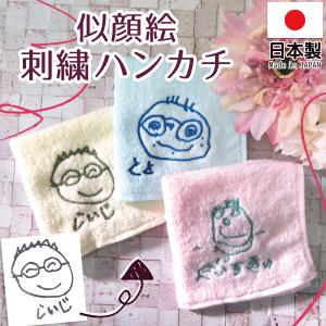 父の日 無料ラッピング付き 孫から祖父母へ 子供の絵 刺繍 オーダー オリジナル グッツ 似顔絵  ハンカチ タオル ハンドタオル 子どもの絵
