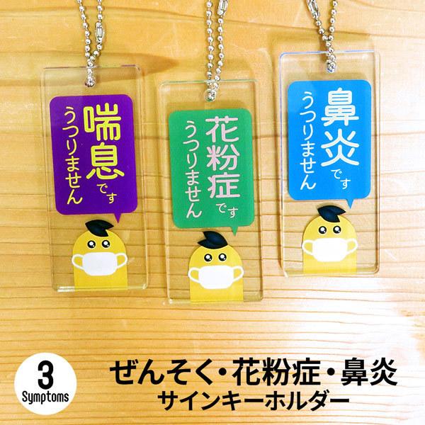 卒業 入学 入園 お祝い 記念品 キーホルダー 花粉症 ぜんそく 喘息 エチケット アレルギー 咳対...