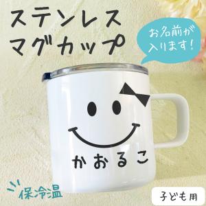 マグカップ 名入れ 保冷温 ステンレス キャンプ プレゼント 誕生日 記念日 レディース メンズ ギフト｜giftmore