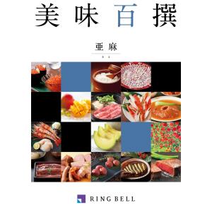 選べるギフトカタログ 美味百撰/亜麻コース | カタログギフト RING BELL(リンベル) グルメ 香典返し 法事引き出物 法事 法要 返礼品 お返し ギフト｜giftnomori