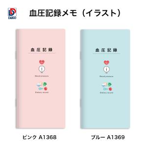 ダイゴー　血圧記録メモ（イラスト）ピンク A1368   ブルー A1369