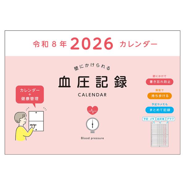 ダイゴー　2026年 ダイアリー　E8108  ピンク  1ヶ月横罫  2026 血圧記録カレンダー...