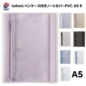 ダイゴー　isshoni.ペンケース付きノートカバーPVC A5 R　N1935-N1936-N1937-N1938-N1939-N1940-N1941-N1942★