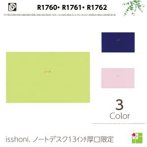 ダイゴー　isshoni. ノートデスク13インチ厚口限定 R1760-R1761-R1762｜giftnomura