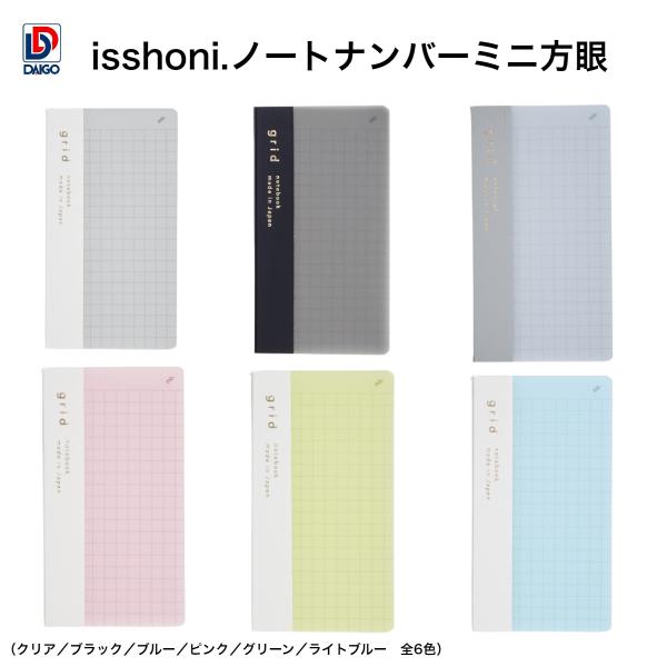 ダイゴー　ｉｓｓｈｏｎｉ．ノート　ナンバー　ミニ　方眼