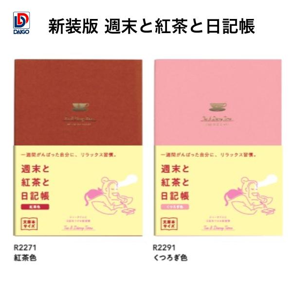 ダイゴー　新装版 週末と紅茶と日記帳A6　＜紅茶色＞ R2271　＜くつろぎ色＞ R2291 英語版...