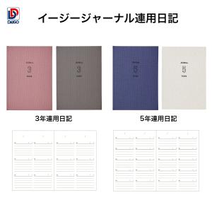 ダイゴー　イージージャーナル３年連用ピンクR2336 グレーR2337　5年連用ネイビーR2338 ホワイトR2339★
