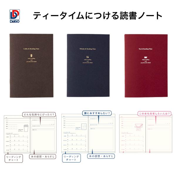 ダイゴー　ティータイムにつける読書ノート 　コーヒー R2346　ウイスキー R2347　紅茶 R2...